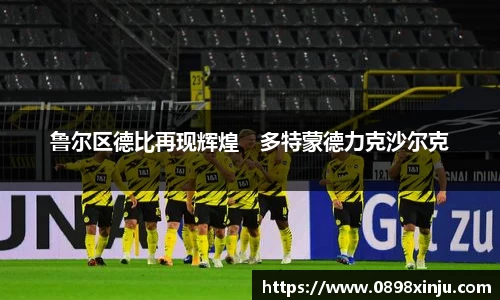 鲁尔区德比再现辉煌　多特蒙德力克沙尔克
